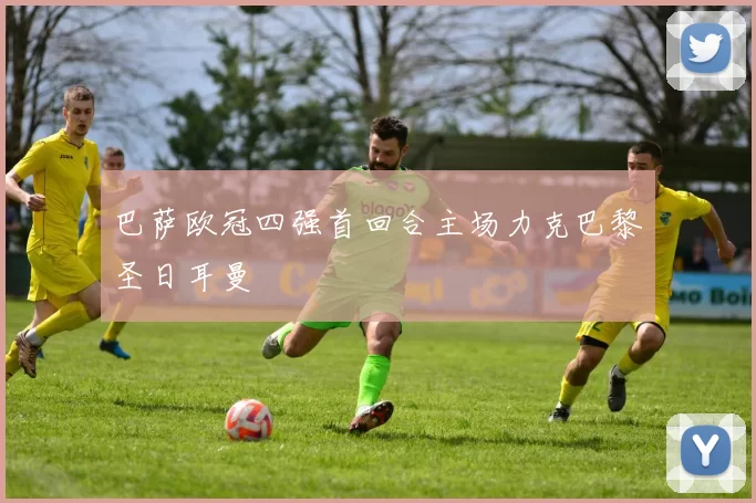 巴萨欧冠四强首回合主场力克巴黎圣日耳曼