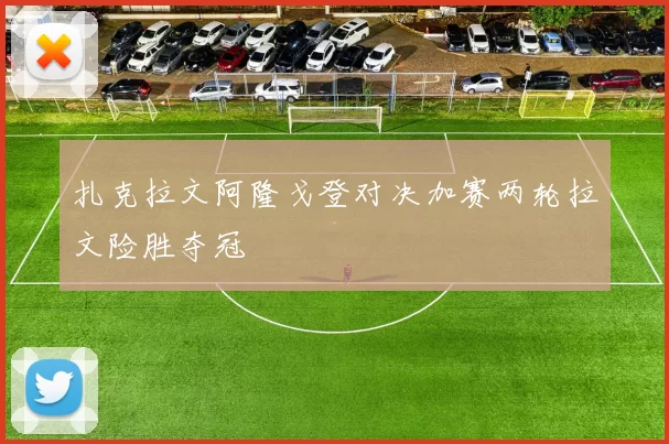 扎克拉文阿隆戈登对决加赛两轮拉文险胜夺冠