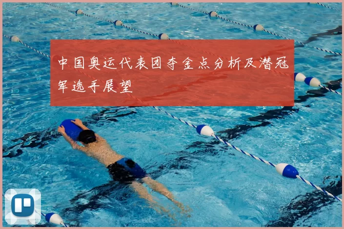 中国奥运代表团夺金点分析及潜冠军选手展望