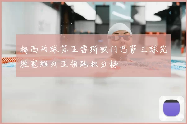 梅西两球苏亚雷斯破门巴萨三球完胜塞维利亚领跑积分榜