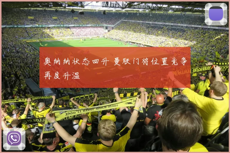 奥纳纳状态回升 曼联门将位置竞争再度升温