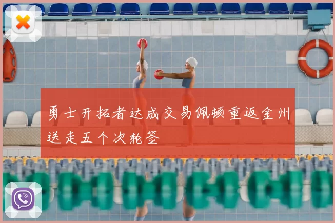 勇士开拓者达成交易佩顿重返金州送走五个次轮签