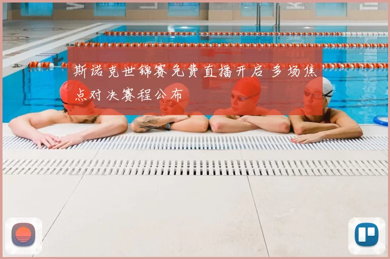 斯诺克世锦赛免费直播开启 多场焦点对决赛程公布
