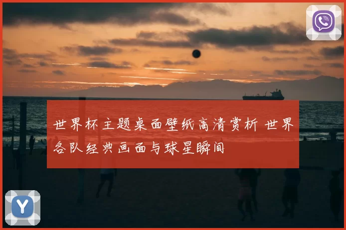 世界杯主题桌面壁纸高清赏析 世界各队经典画面与球星瞬间