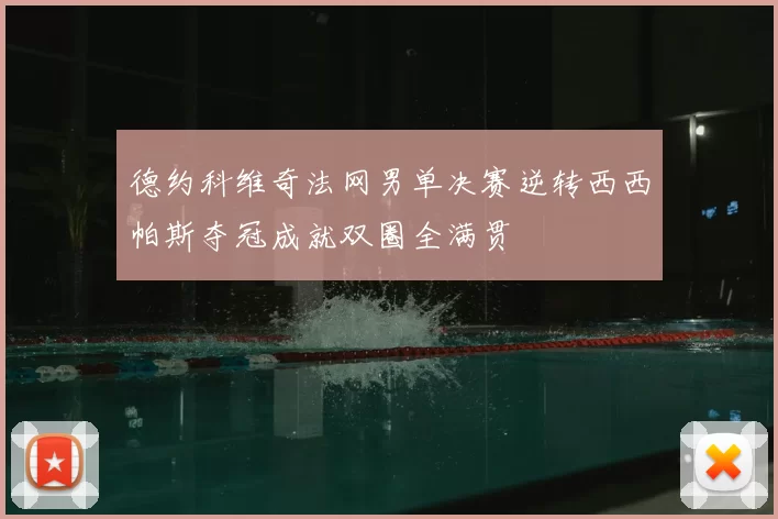 德约科维奇法网男单决赛逆转西西帕斯夺冠成就双圈全满贯