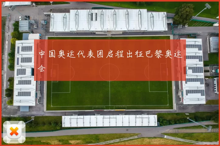 中国奥运代表团启程出征巴黎奥运会