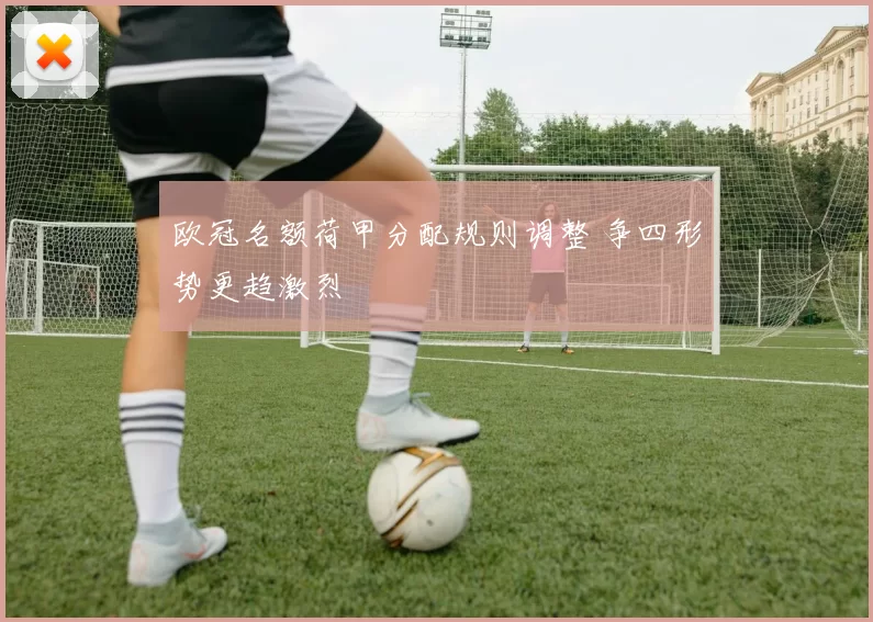 欧冠名额荷甲分配规则调整 争四形势更趋激烈