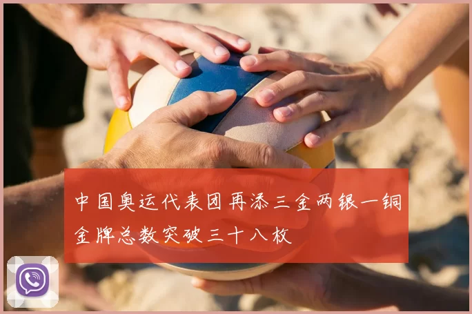 中国奥运代表团再添三金两银一铜金牌总数突破三十八枚
