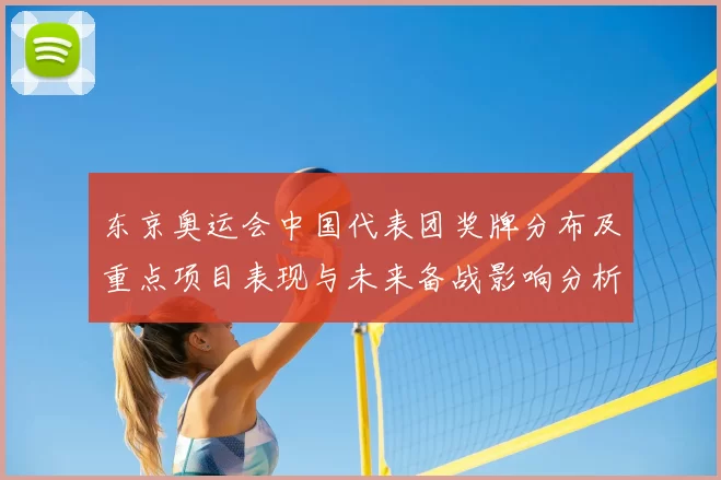 东京奥运会中国代表团奖牌分布及重点项目表现与未来备战影响分析