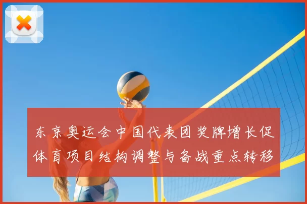 东京奥运会中国代表团奖牌增长促体育项目结构调整与备战重点转移