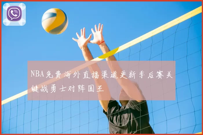 NBA免费海外直播渠道更新季后赛关键战勇士对阵国王