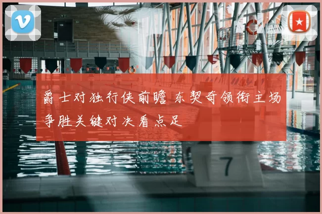爵士对独行侠前瞻 东契奇领衔主场争胜关键对决看点足