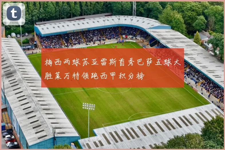 梅西两球苏亚雷斯首秀巴萨五球大胜莱万特领跑西甲积分榜