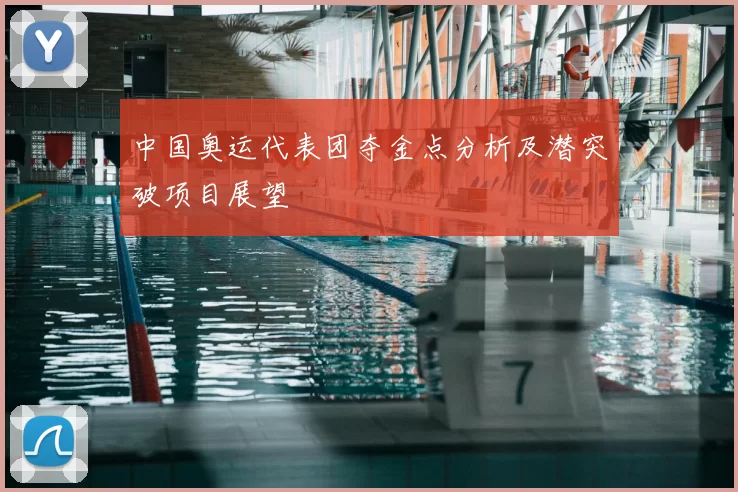 中国奥运代表团夺金点分析及潜突破项目展望