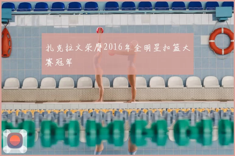 扎克拉文荣膺2016年全明星扣篮大赛冠军