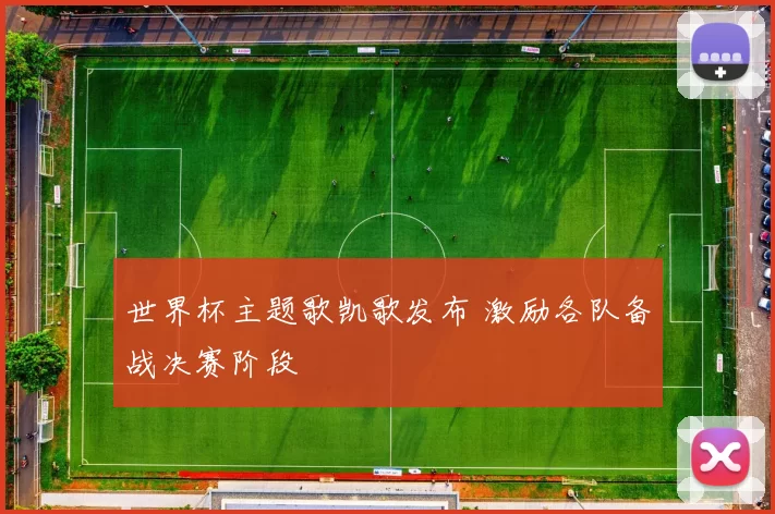 世界杯主题歌凯歌发布 激励各队备战决赛阶段