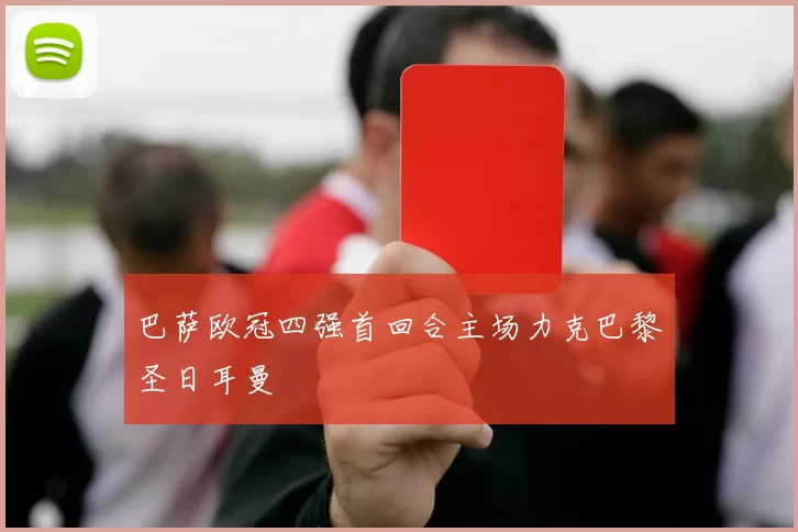 巴萨欧冠四强首回合主场力克巴黎圣日耳曼