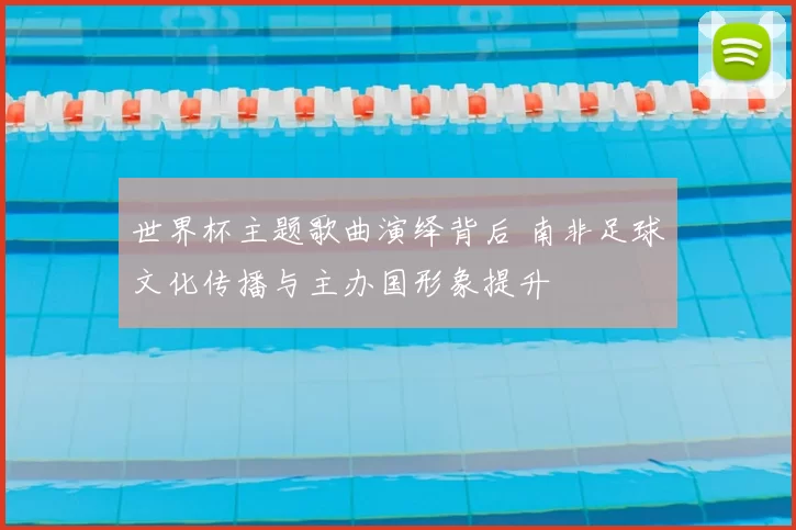 世界杯主题歌曲演绎背后 南非足球文化传播与主办国形象提升