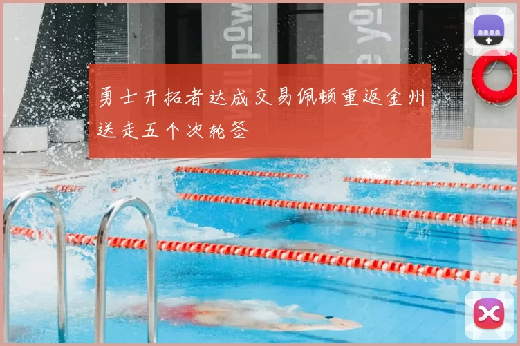 勇士开拓者达成交易佩顿重返金州送走五个次轮签