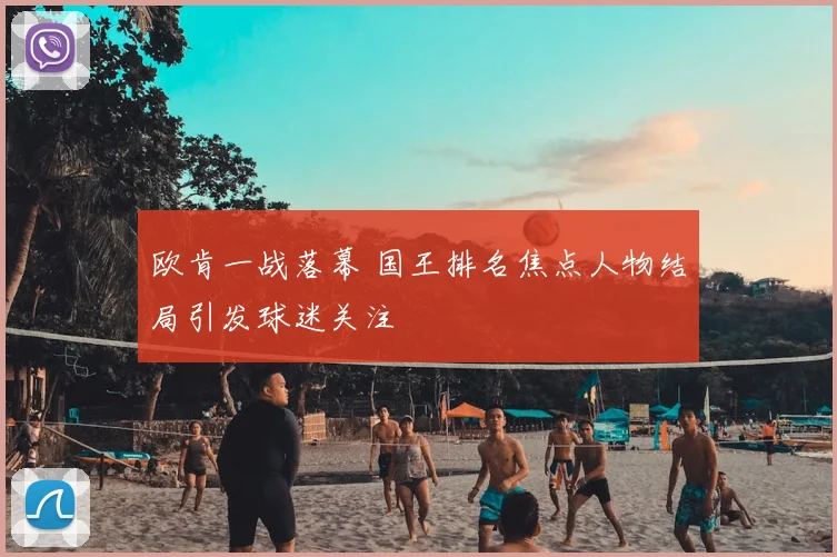 欧肯一战落幕 国王排名焦点人物结局引发球迷关注