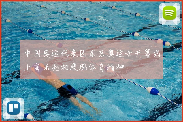 中国奥运代表团东京奥运会开幕式上高光亮相展现体育精神