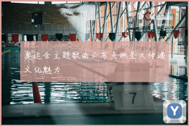 奥运会主题歌曲公布点燃圣火传递文化魅力