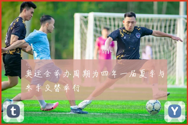 奥运会举办周期为四年一届夏季与冬季交替举行