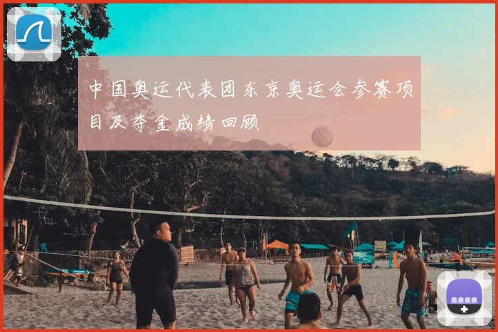 中国奥运代表团东京奥运会参赛项目及夺金成绩回顾