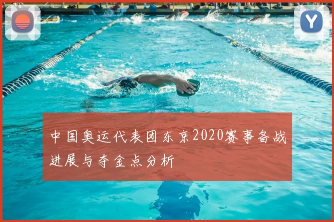 中国奥运代表团东京2020赛事备战进展与夺金点分析