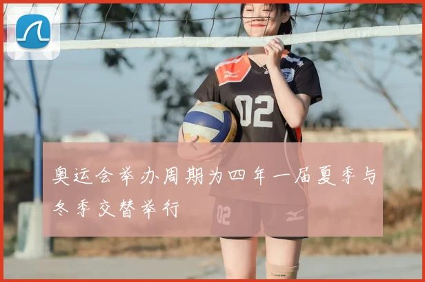 奥运会举办周期为四年一届夏季与冬季交替举行