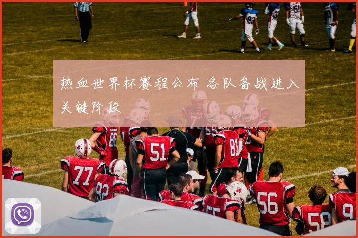 热血世界杯赛程公布 各队备战进入关键阶段